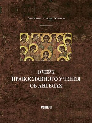 cover image of Очерк православного учения об ангелах